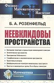 Неевклидовы пространства - 0