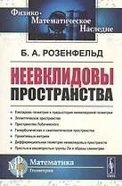 Неевклидовы пространства