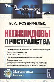 Неевклидовы пространства