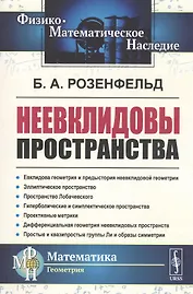 Неевклидовы пространства