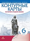 История средних веков. Контурные карты. Линейная структура курса. 6 класс - 0