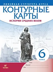 История средних веков. Контурные карты. Линейная структура курса. 6 класс