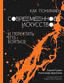 Как понимать современное искусство и перестать его бояться - 0