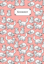 Тетрадь общая «Веселые коты», 60 листов в клетку, А5 - Эксмо