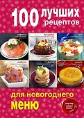 100 лучших рецептов для новогоднего меню - 0