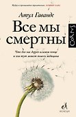 Все мы смертны - 0