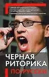 Черная риторика по-русски