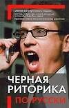 Черная риторика по-русски
