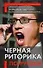 Черная риторика по-русски - 0
