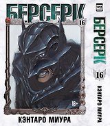 Берсерк. Том 16 (Berserk). Манга