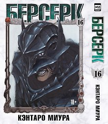 Берсерк. Том 16 (Berserk). Манга