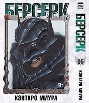 Берсерк. Том 16 (Berserk). Манга