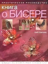 Книга о бисере: Практическое руководство