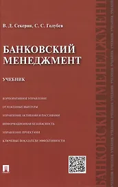 Банковский менеджмент: учебник