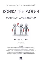 Конфликтология в схемах и комментариях.Уч.пос.-4-е изд.