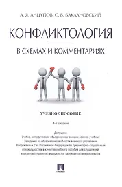 Конфликтология в схемах и комментариях.Уч.пос.-4-е изд.