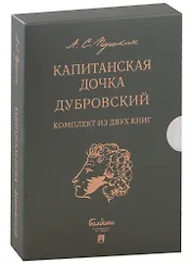 Капитанская дочка. Дубровский (комплект из 2-х книг)