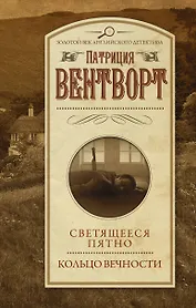 Светящееся пятно. Кольцо вечности