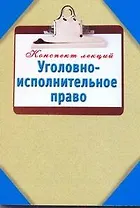 Уголовно-исполнительное право