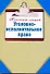 Уголовно-исполнительное право - 0