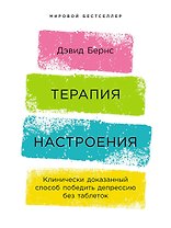 Терапия настроения:  Клинически доказанный способ победить депрессию без таблеток