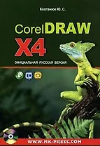 CorelDRAW X4 Официальная русская версия. Руководство пользователя (+CD) (мягк). Ковтанюк Ю. (Икс)