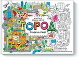 Город. Раскраска-плакат