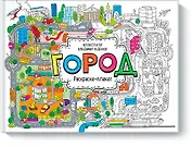 Город. Раскраска-плакат