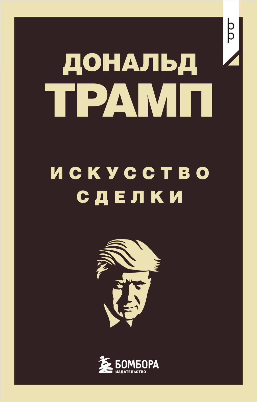 

Дональд Трамп. Искусство сделки