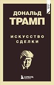 Дональд Трамп. Искусство сделки - 0
