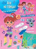 Все на танцы! (+наклейки) - 0