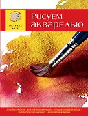 Рисуем акварелью. Экспресс-курс - 0