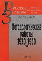 Методологические работы. 1920-1930 годы