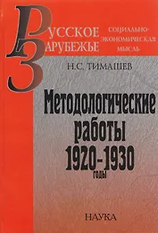 Методологические работы. 1920-1930 годы