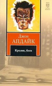 Кролик, беги : роман