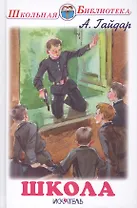 Школа. Повесть