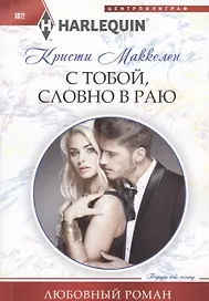 С тобой, словно в раю