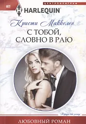 С тобой, словно в раю