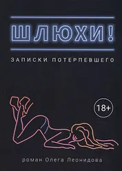 Шлюхи! Записки потерпевшего