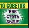 10 советов как стать выше