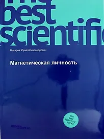 Магнетическая личность: монография