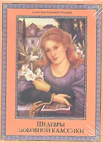Шедевры любовной класски (КОРОБ)