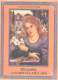 Шедевры любовной класски (КОРОБ)