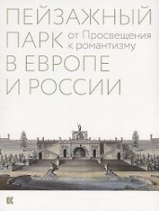 Пейзажный парк в Европе и России: от Просвещения к романтизму