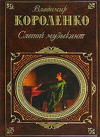 Слепой музыкант: Повести. Рассказы
