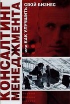 Консалтинг менеджмента, или Как улучшить свой бизнес