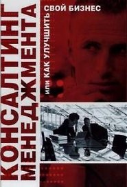 Консалтинг менеджмента, или Как улучшить свой бизнес