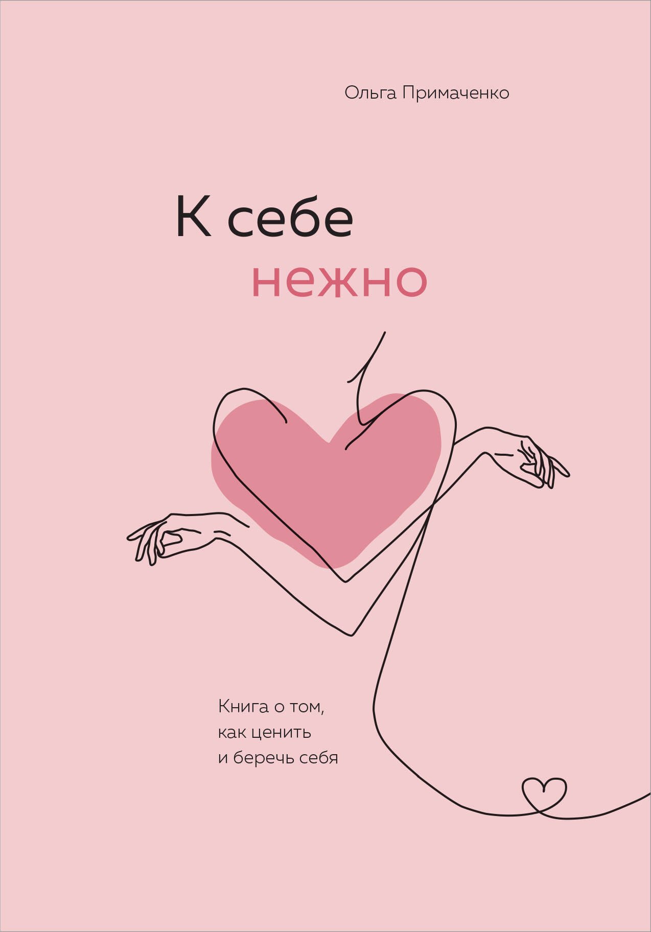 

К себе нежно. Книга о том, как ценить и беречь себя