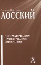 О догматическом и мистическом богословии