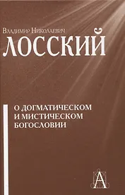 О догматическом и мистическом богословии